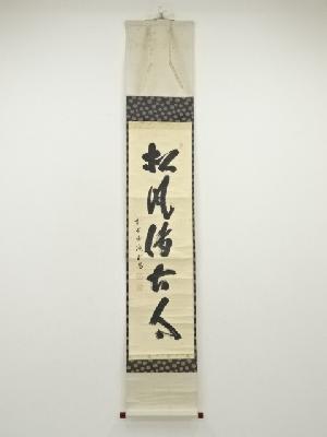 大徳寺　藤井誡堂筆　「松風伝古今」一行書　肉筆紙本掛軸（保護箱）